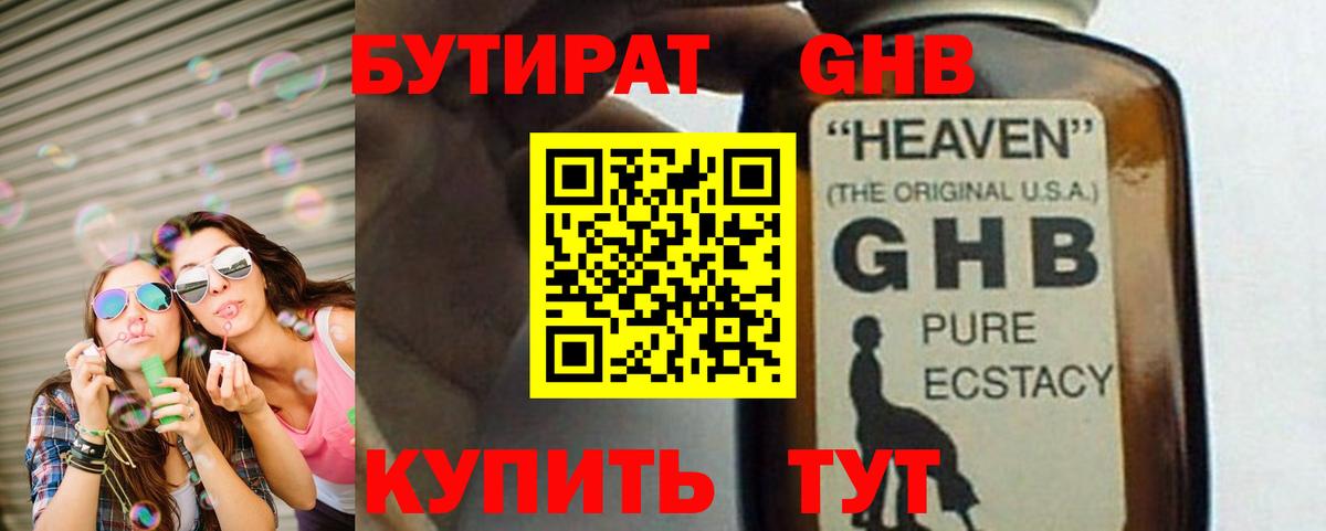 Оренбург  Бутират жидкий экстази  Вход с VPN 