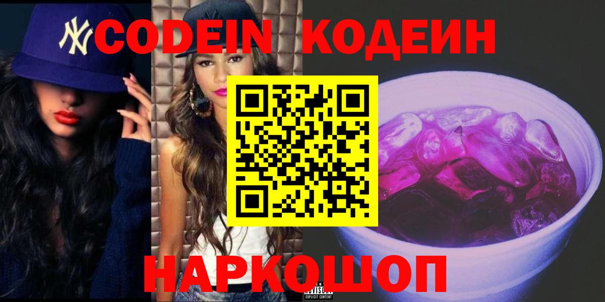 Codein Purple Drank Оренбург